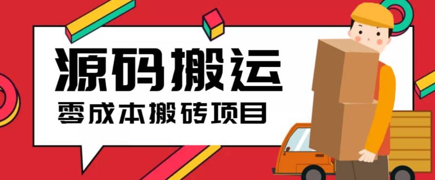 2023零成本源码搬运(适用于拼多多、淘宝、闲鱼、转转)-温馨分享网