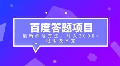 百度答题项目+最新养号方法 月入3000+-温馨分享网