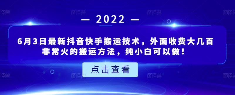 6月3日最新抖音快手搬运技术，外面收费大几百非常火的搬运方法，纯小白可以做！-温馨分享网