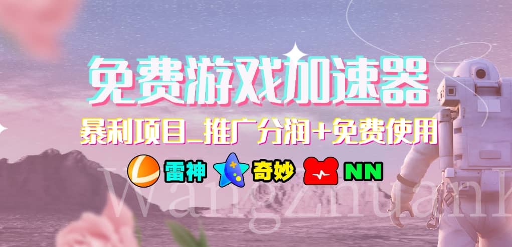 免费游戏加速器_暴利项目_推广分润+免费使用-温馨分享网