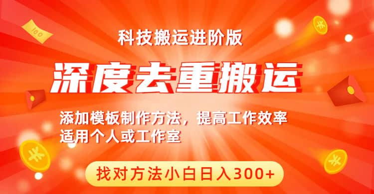 中视频撸收益科技搬运进阶版，深度去重搬运，找对方法小白日入300+-温馨分享网