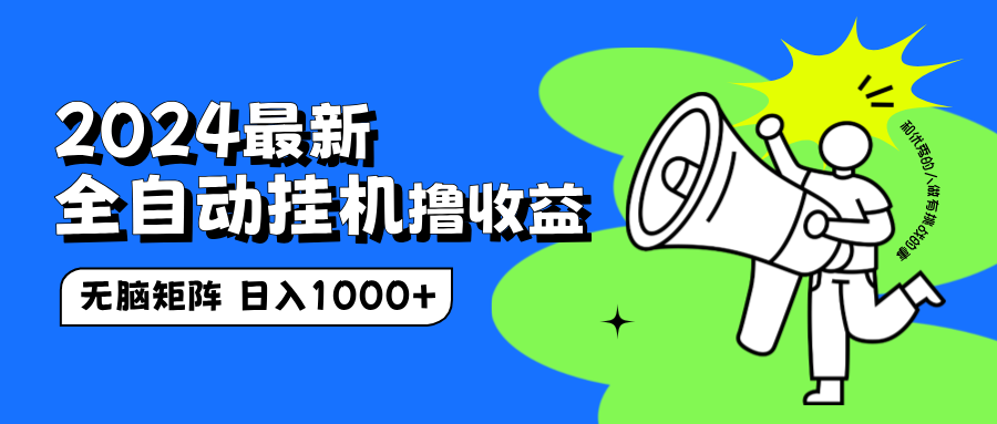2024最新全自动挂机撸收益，无脑矩阵操作，日入1000+-温馨分享网