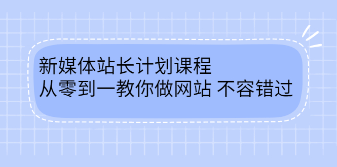 毛小白新媒体站长计划课程，从零到一教你做网站，不容错过-温馨分享网