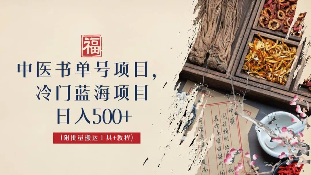 中医书单号项目，很多人日入500+，其他地方收费3000+，玩法公布了-温馨分享网