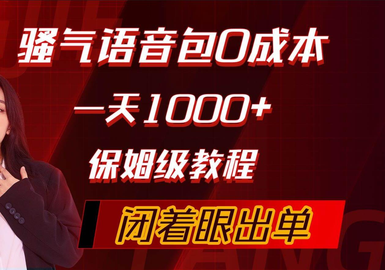 骚气导航语音包，0成本一天1000+，闭着眼出单，保姆级教程-温馨分享网