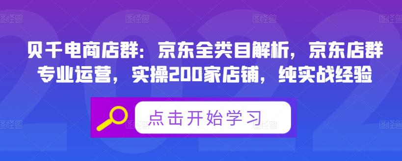 贝千电商店群：京东全类目解析，京东店群专业运营，实操200家店铺，纯实战经验-温馨分享网