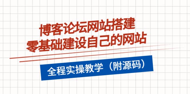 博客论坛网站搭建，零基础建设自己的网站，全程实操教学（附源码）-温馨分享网