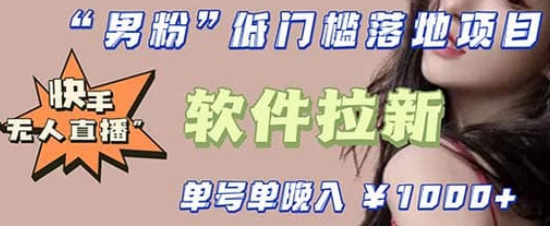 快手0粉开通官方“磁力聚星”小铃铛，0基础0费用实操无人直播“软件拉新”-温馨分享网