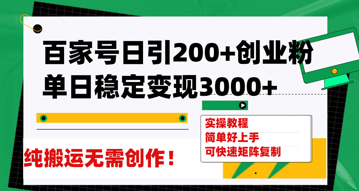百家号日引200+创业粉单日稳定变现3000+纯搬运无需创作！-温馨分享网