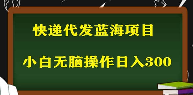 2023最新蓝海快递代发项目，小白零成本照抄-温馨分享网