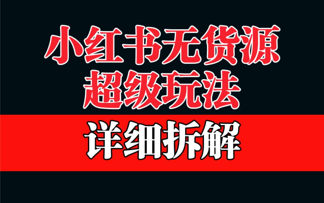 做小红书无货源，靠这个品日入1000保姆级教学-温馨分享网