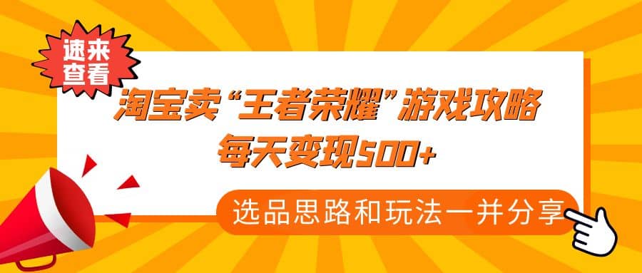 某付款文章《淘宝卖“王者荣耀”游戏攻略，每天变现500+，选品思路+玩法》-温馨分享网