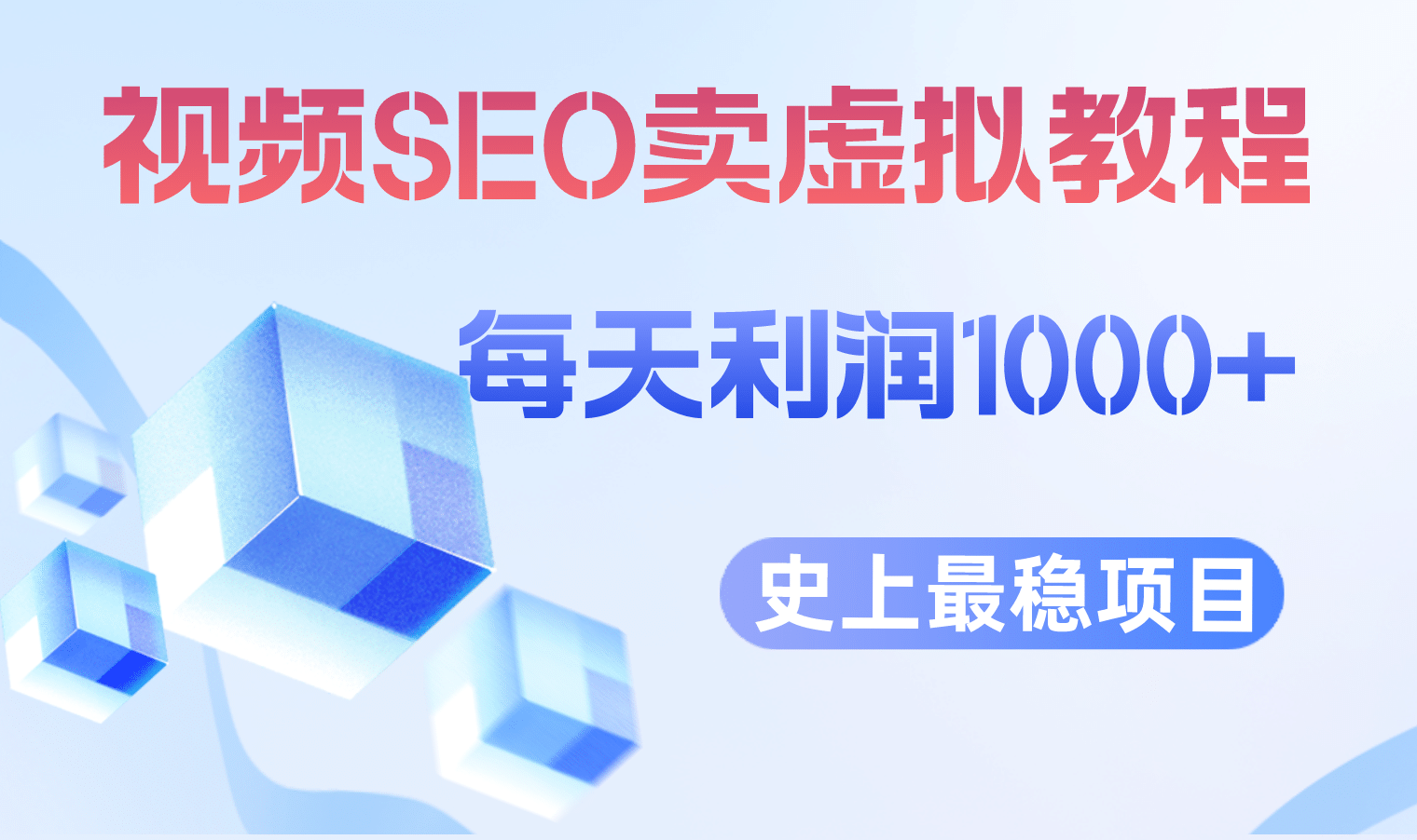 视频SEO出售虚拟产品 每天稳定2-5单 利润1000+ 史上最稳定私域变现项目-温馨分享网