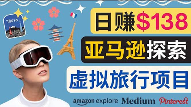 亚马逊探索新玩法每天工作2小时，日赚138美元，时间自由-温馨分享网