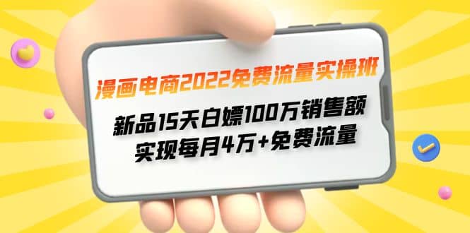 漫画电商2022免费流量实操班-温馨分享网