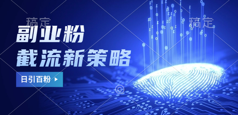副业粉截流玩法与更新，不废号， 不封号。日引100+-温馨分享网