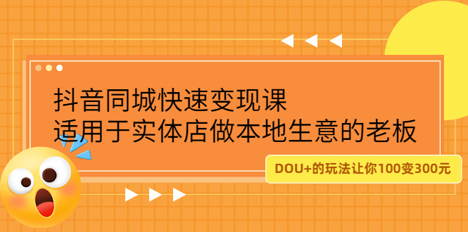 抖音同城快速变现课，适用于实体店做本地生意的老板-温馨分享网