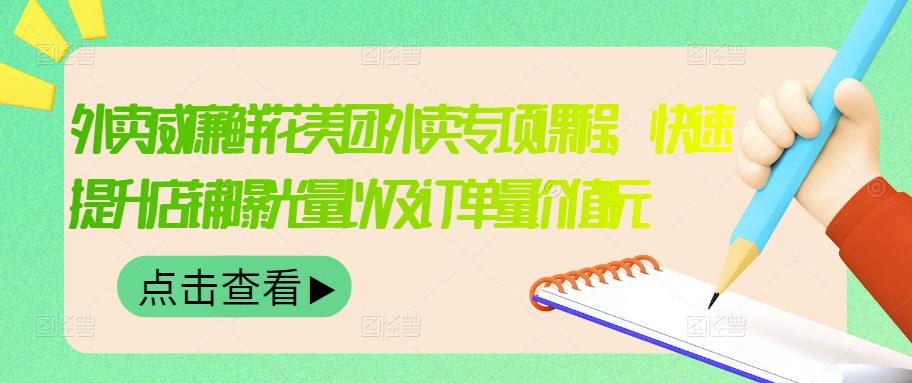 外卖威廉鲜花美团外卖专项课程，快速提升店铺曝光量以及订单量价值2680元-温馨分享网