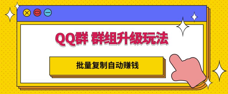 QQ群群组升级玩法，批量复制自动赚钱，躺赚的项目-温馨分享网