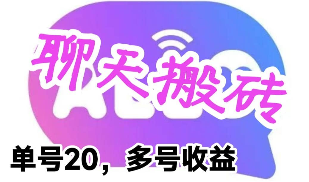 最新蓝海聊天平台手动搬砖，单号日入20，多号多撸，当天见效益-温馨分享网