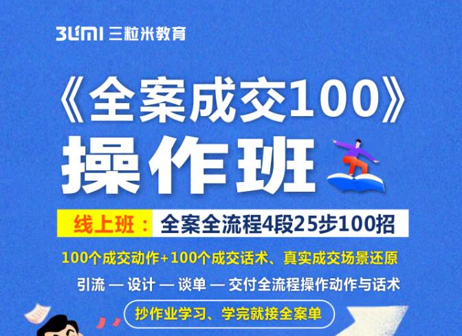 《全案成交100》全案全流程4段25步100招，操作班-温馨分享网