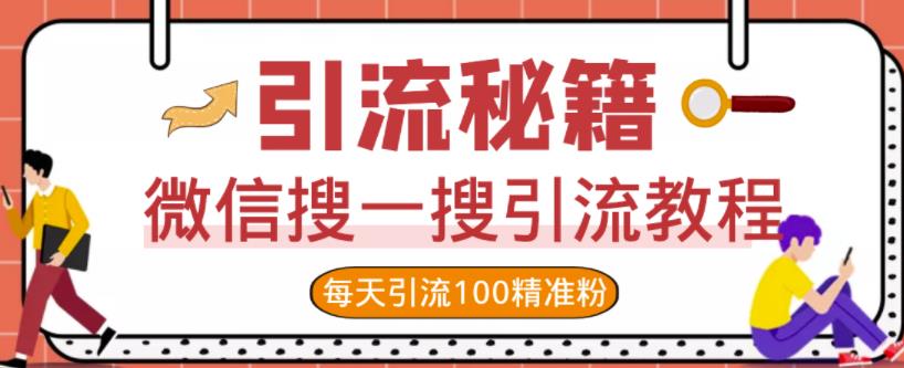 微信搜一搜引流教程，每天引流100精准粉-温馨分享网
