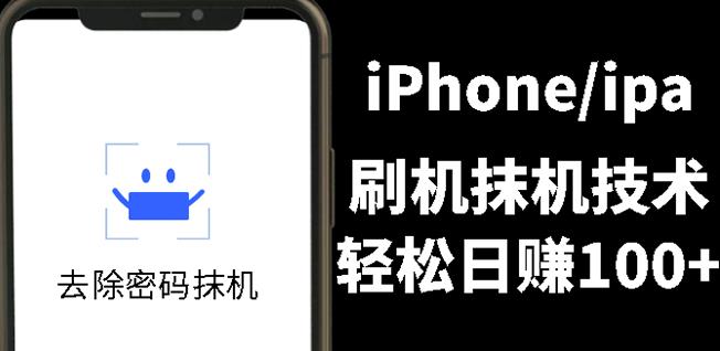 另类出售iPhone刷机抹机技术，一天100+左右!-温馨分享网