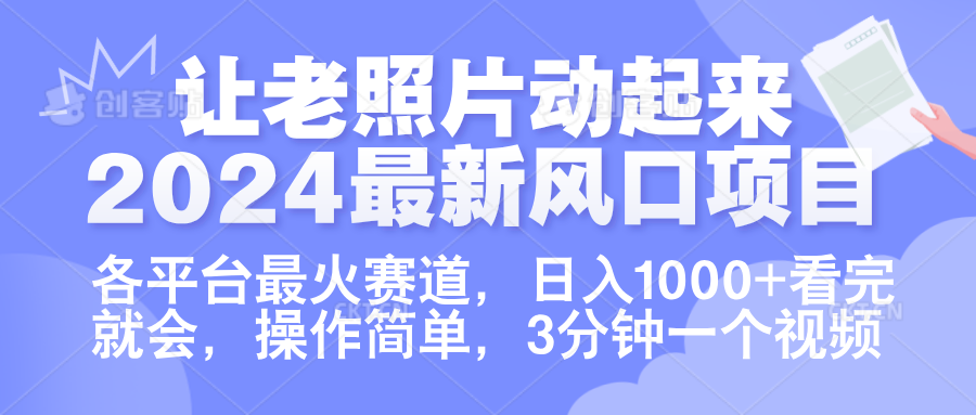 让老照片动起来.2024最新风口项目，各平台最火赛道，日入1000+，看完就会。-温馨分享网