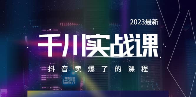 2023最新千川实操课，抖音卖爆了的课程（20节视频课）-温馨分享网