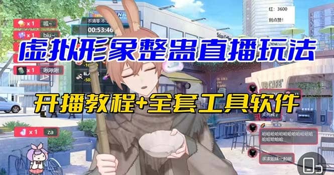 抖音最新最火虚拟形象无人直播整蛊玩法砸礼物教程（视频开播教程+全套工具）-温馨分享网