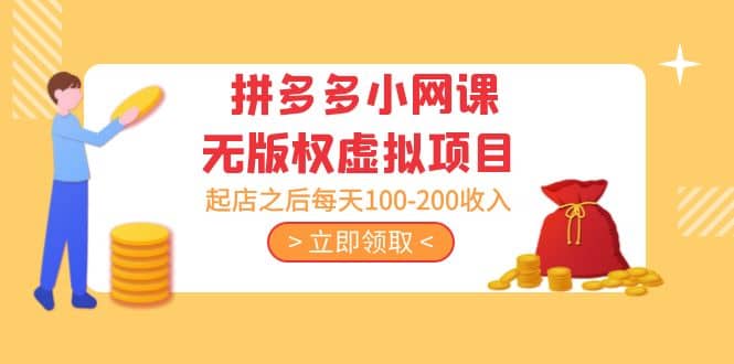 拼多多小网课无版权虚拟项目分享课：起店之后每天100-200-温馨分享网