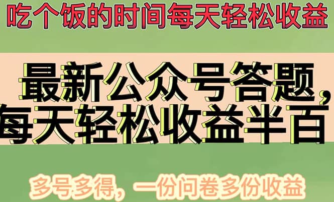 最新公众号答题项目，多号多得，一分问卷多份收益-温馨分享网