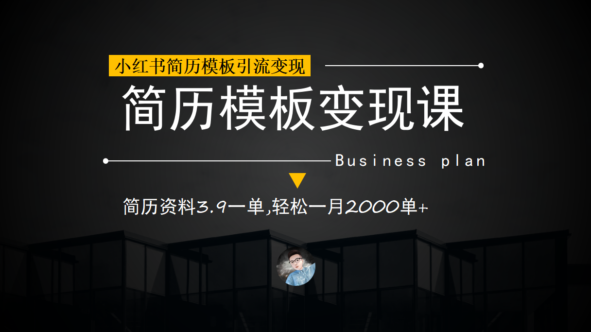 小红书简历模板引流变现课，简历资料3.9一单,轻松一月2000单+（教程+资料）-温馨分享网