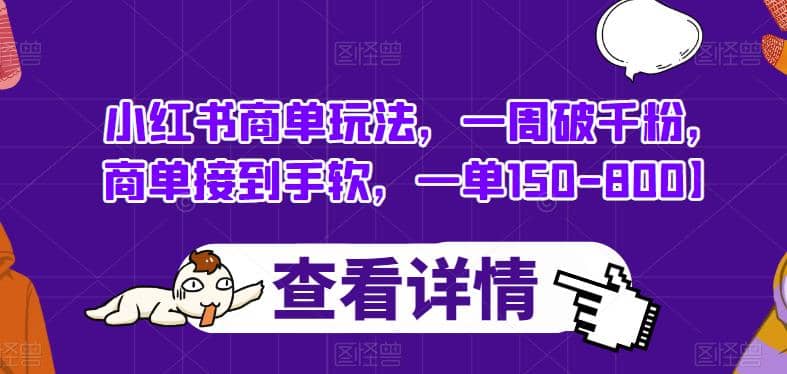 小红书商单玩法，一周破千粉，商单接到手软，一单150-800【揭秘】-温馨分享网
