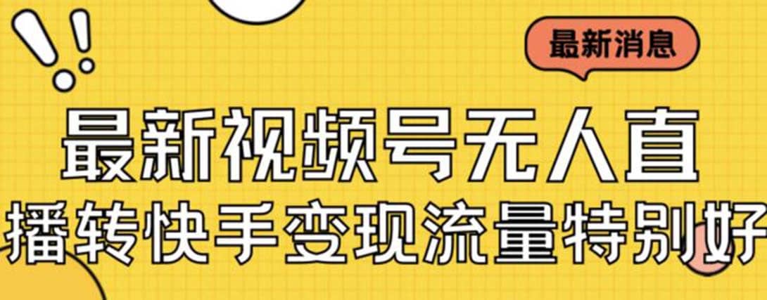 最新视频号无人直播转快手变现美女玩法日入500+【教程+素材】-温馨分享网