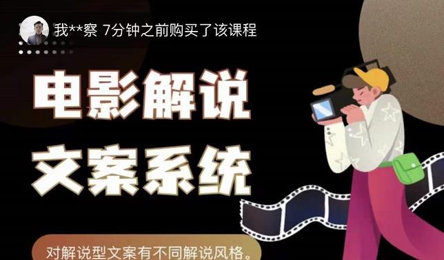 猿真人电影解说文案，用导演思维做电影解说深度文案课-温馨分享网