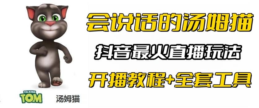 抖音最火无人直播玩法会说话汤姆猫弹幕礼物互动小游戏（游戏软件+开播教程)-温馨分享网