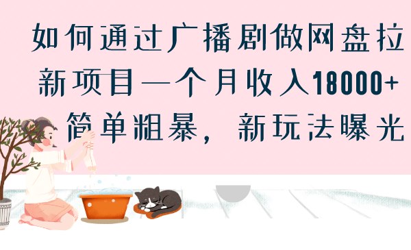 如何通过广播剧做网盘拉新项目一个月收入18000+，简单粗暴，新玩法曝光-温馨分享网