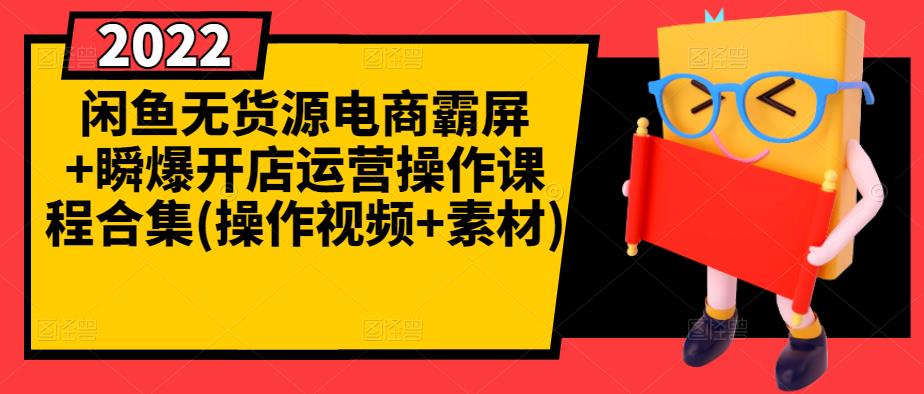 闲鱼无货源电商霸屏+瞬爆开店运营操作课程合集(操作视频+素材)-温馨分享网