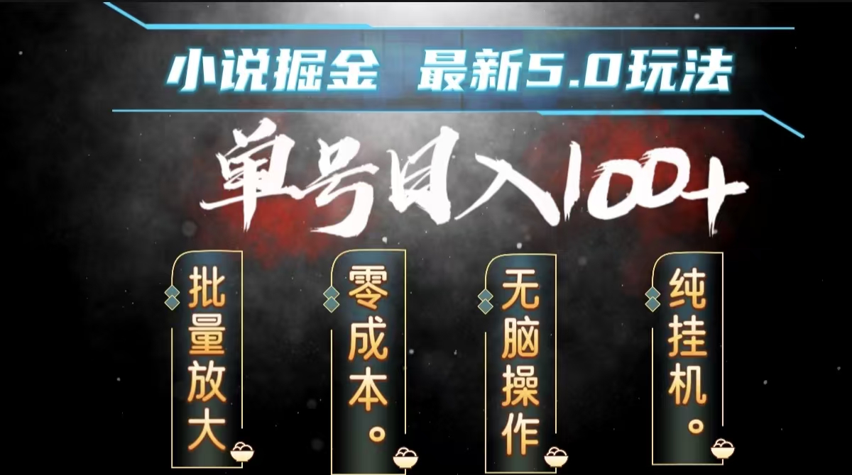 全自动小说撸金，无脑操作，单号日入100+小白轻松上手-温馨分享网