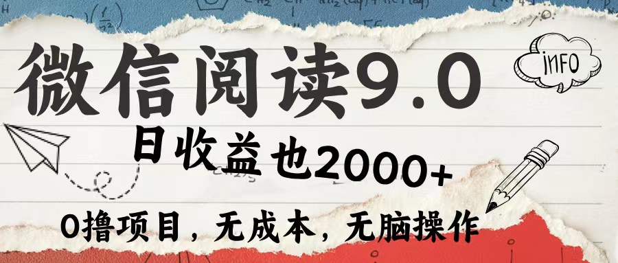 微信阅读9.0 适合新手小白 0撸项目无成本 日收益2000＋-温馨分享网