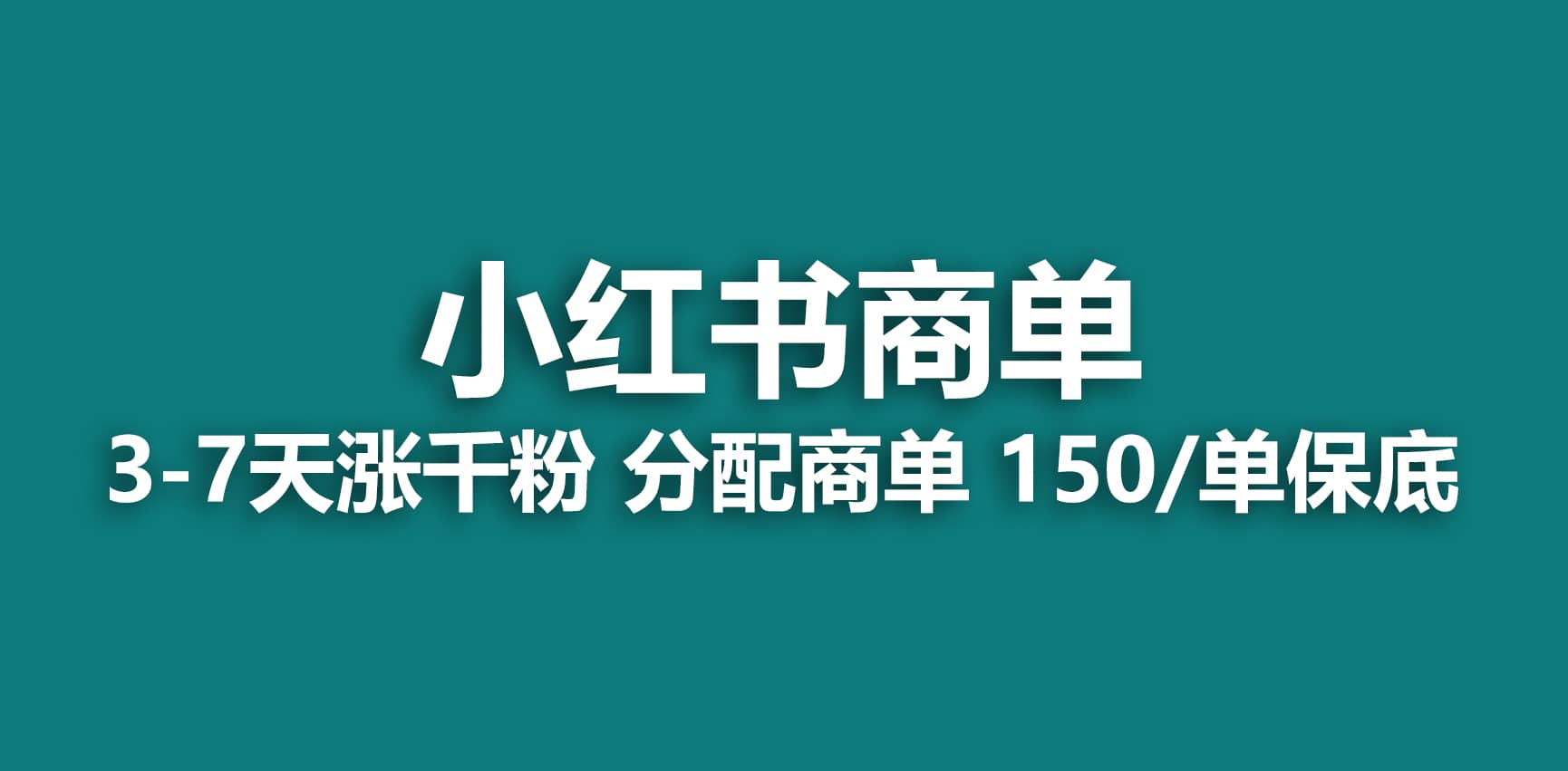 2023最强蓝海项目，小红书商单项目，没有之一-温馨分享网