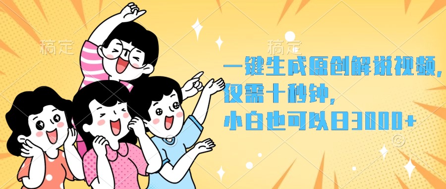 一键生成原创解说视频，小白也可以日入3000+，仅需十秒钟-温馨分享网