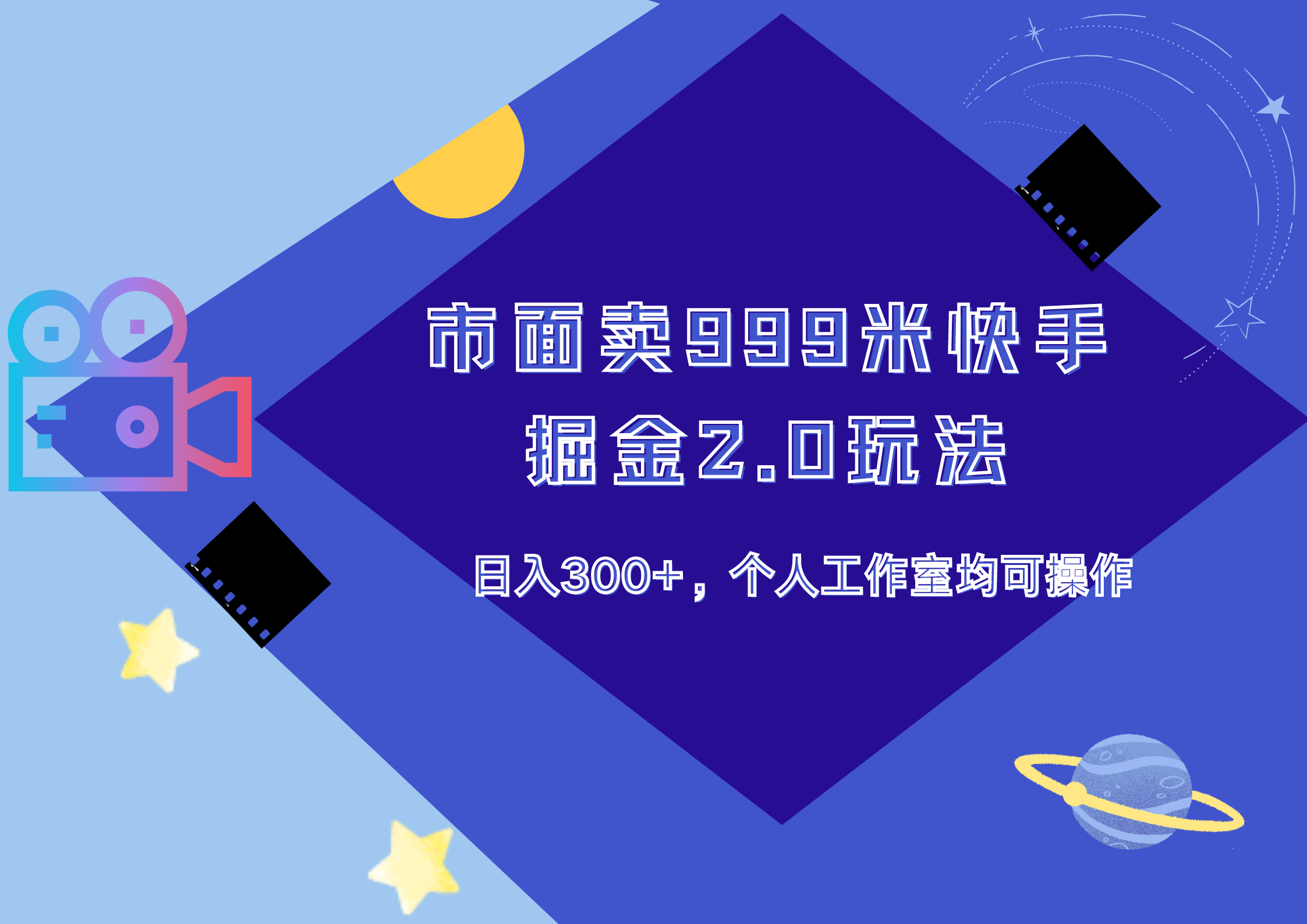 市面卖999米快手掘金2.0玩法，日入300+，个人工作室均可操作-温馨分享网