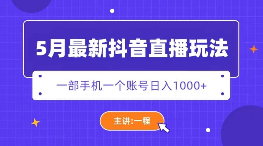 5月最新抖音直播新玩法，日撸5000+-温馨分享网