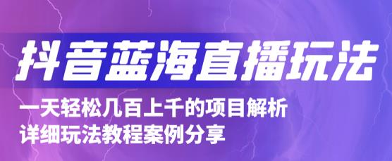 抖音最新蓝海直播玩法，3分钟赚30元，一天1000+只要你去直播就行(详细教程)-温馨分享网
