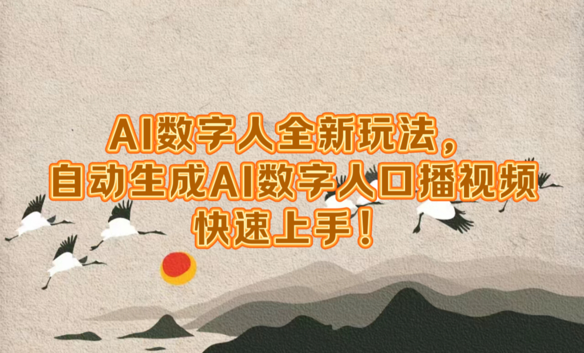 AI数字人全新玩法，自动生成数字人口播视频快速上手！-温馨分享网
