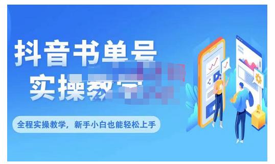 抖音书单号零基础实操教学，0基础可轻松上手，全方面了解书单短视频领域-温馨分享网