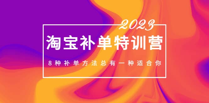 2023最新淘宝补单特训营，8种补单方法总有一种适合你-温馨分享网
