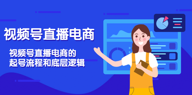 视频号直播电商，视频号直播电商的起号流程和底层逻辑-温馨分享网